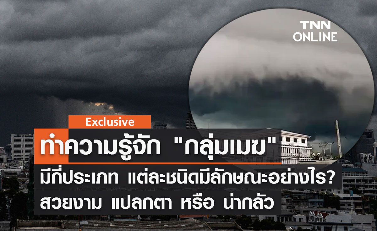 ทำความรู้จัก "กลุ่มเมฆ" แบ่งออกเป็นกี่ประเภท แต่ละชนิดมีลักษณะอย่างไร?
