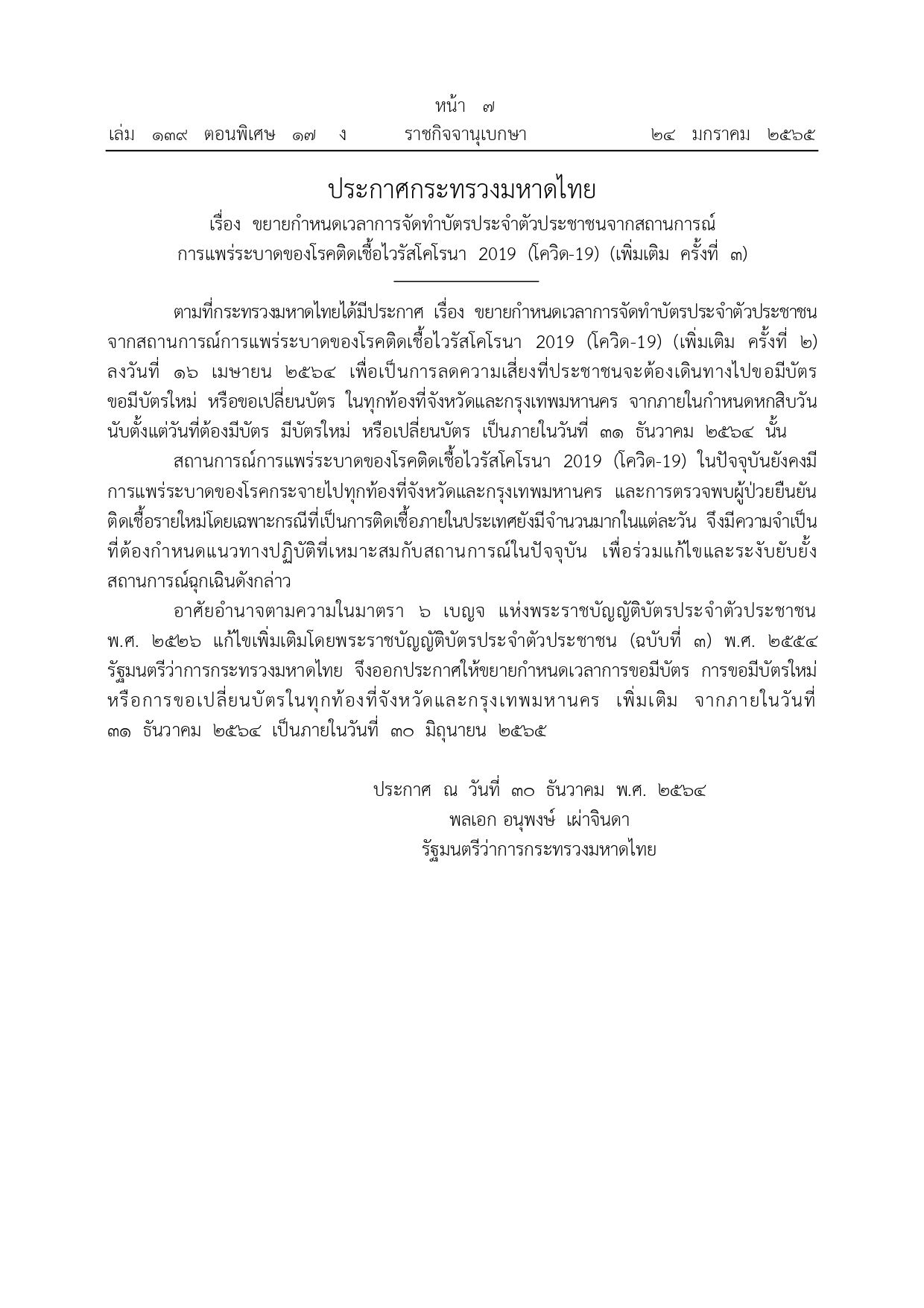 ราชกิจจานุเบกษา เผยแพร่ประกาศขยายกําหนดเวลาจัดทําบัตรประชาชน