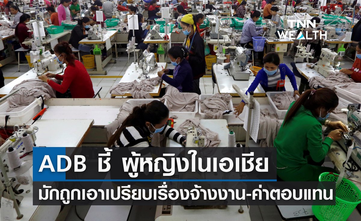 ADB ชี้ ผู้หญิงในเอเชีย มักถูกเอาเปรียบเรื่องการจ้างงาน-ค่าตอบแทน