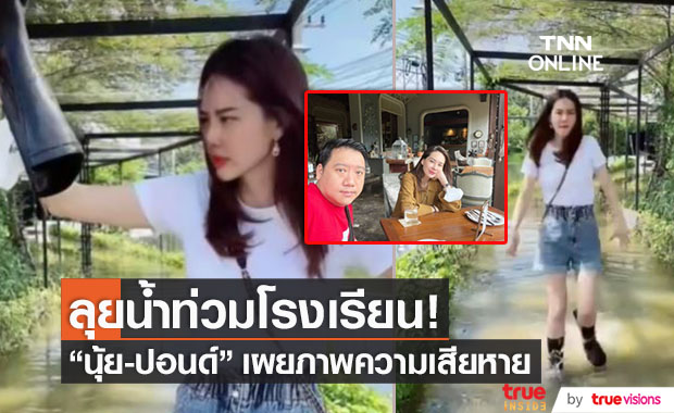 น้ำท่วมโรงเรียน! "นุ้ย-ปอนด์" เผยภาพความเสียหาย