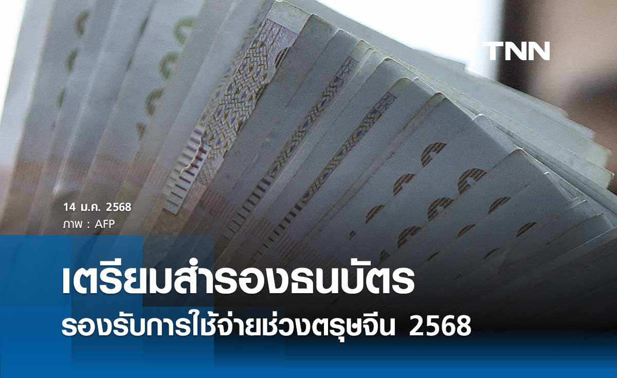 ธปท. เตรียมสำรองธนบัตร รองรับการใช้จ่ายช่วงเทศกาลตรุษจีน 2568