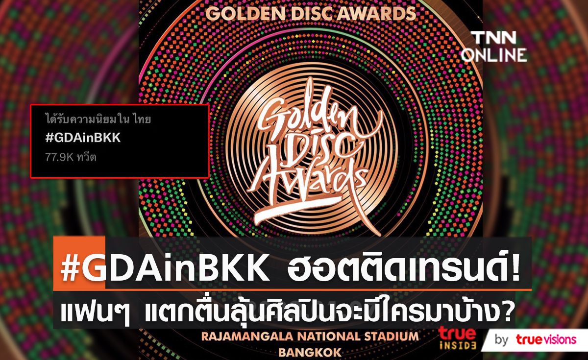 แฟนคลับฮือฮา หลังคอนเฟิร์มงานประกาศรางวัล GDA จัดที่เมืองไทย   (มีคลิป) 