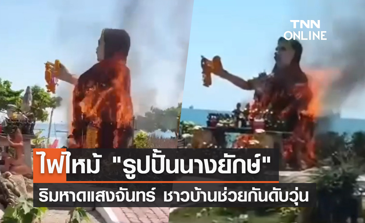 ไฟไหม้รูปปั้น "นางยักษ์" หาดแสงจันทร์ ชาวบ้านช่วยกันดับวุ่น