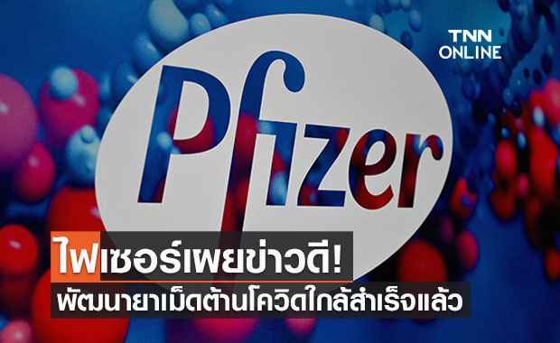 ข่าวดี! บริษัทไฟเซอร์ทดลองยาเม็ดป้องกันโควิดใกล้สำเร็จ