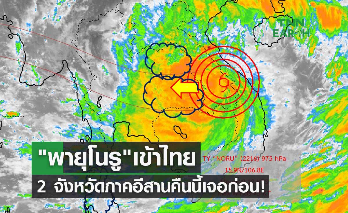 พายุโนรูเข้าไทย เตือนฉบับ 13 คืนนี้ 2 จังหวัดทางภาคอีสานเจอก่อน!