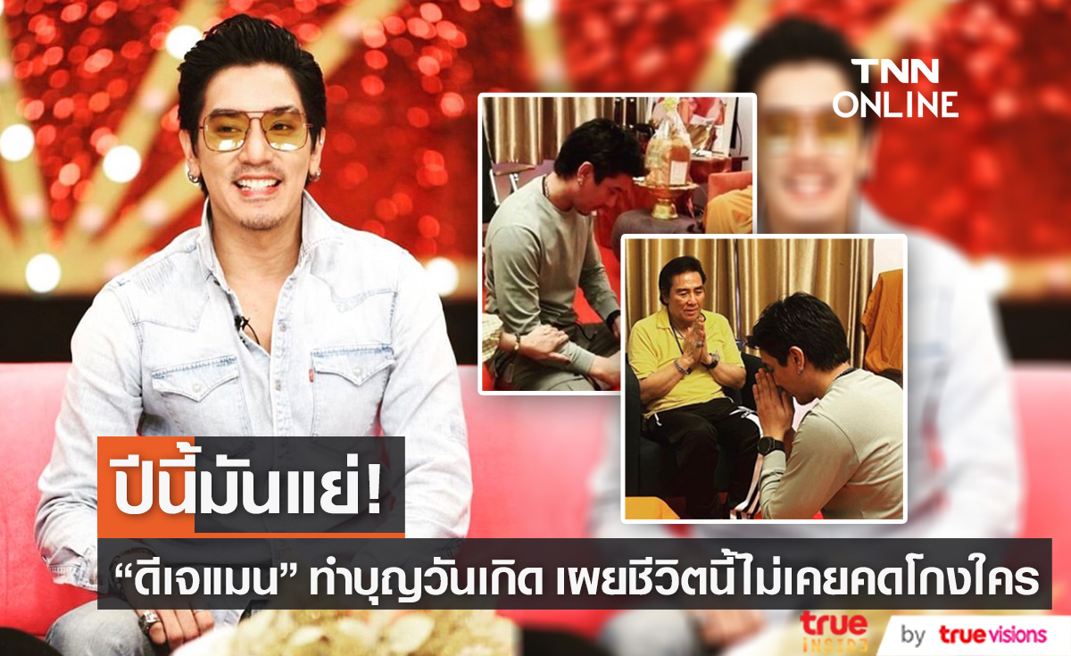 "ดีเจแมน" ทำบุญวันเกิด เผยปีนีเป็นปีที่แย่ ลั่นความจริงเป็นสิ่งไม่ตาย (มีคลิป)