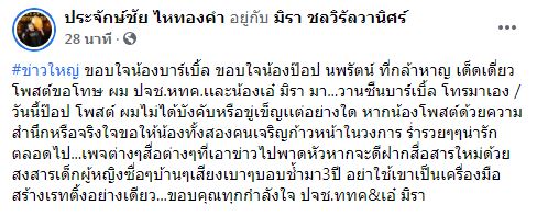 นายห้าง เดือดหนัก! หลัง เอ๋ มิรา ถูกดิสเครดิต เผยอีกฝั่งโพสต์ขอโทษแล้ว