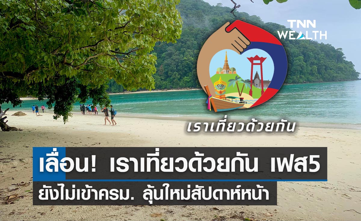 รอก่อน! "เราเที่ยวด้วยกัน เฟส 5" ยังไม่เข้าครม. ลุ้นใหม่สัปดาห์หน้า