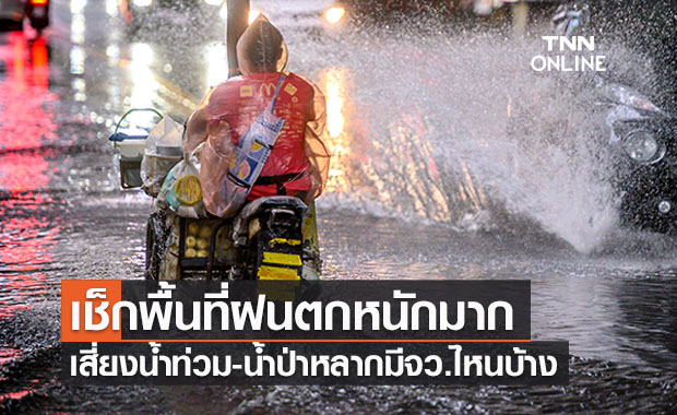 เช็กพื้นที่เสี่ยงภัย “ฝนตกหนักมาก” ถึงวันพรุ่งนี้ จังหวัดไหนกระทบบ้าง