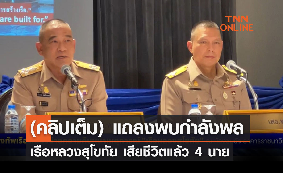 ชมสด! ทร.แถลงพบกำลังพล เรือหลวงสุโขทัย เสียชีวิต 4 นาย