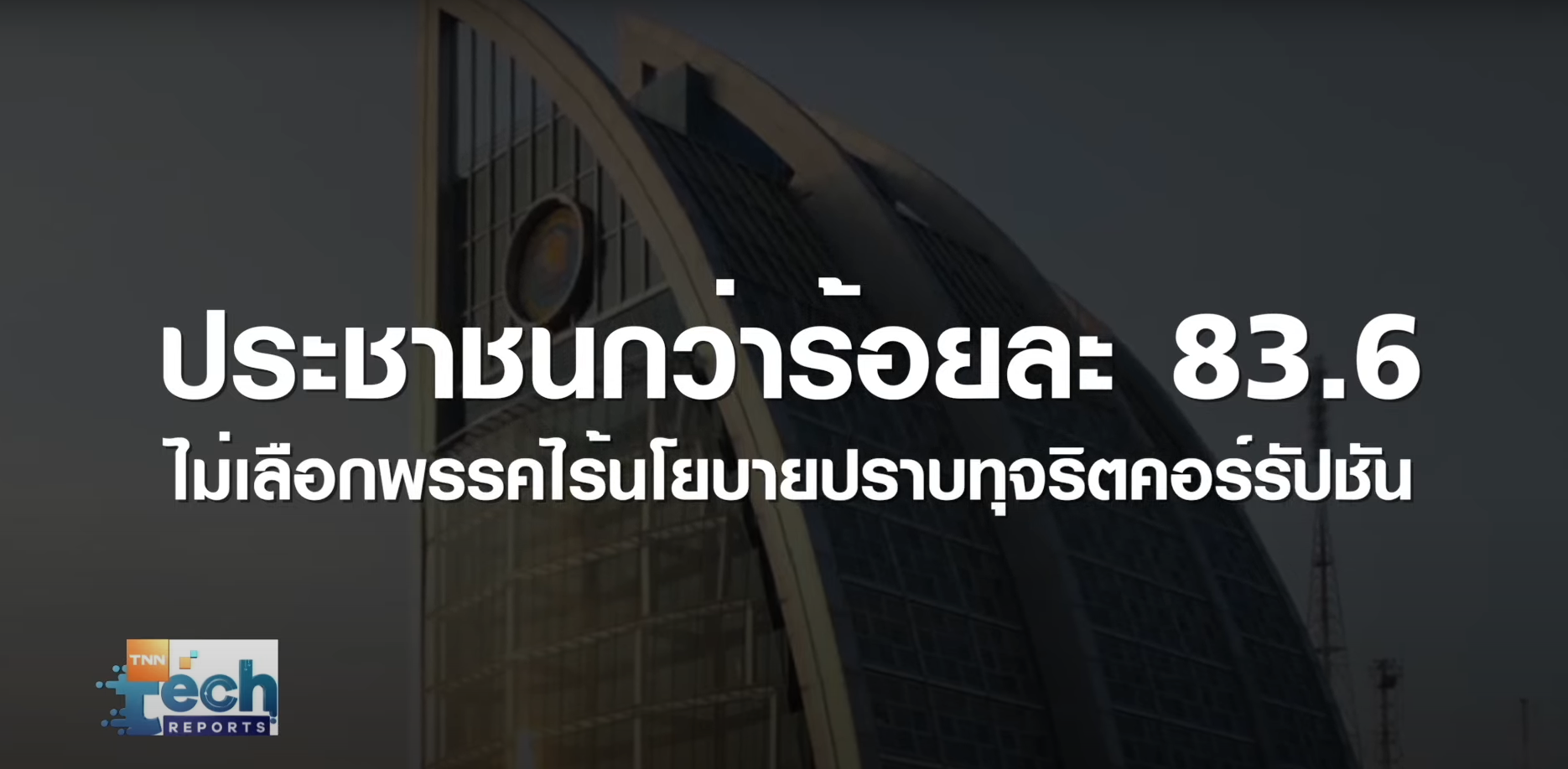  เจาะนโยบายเทคฯ ปราบทุจริตภาครัฐ สู้ศึกเลือกตั้ง EP.2  | TNN Tech Reports 