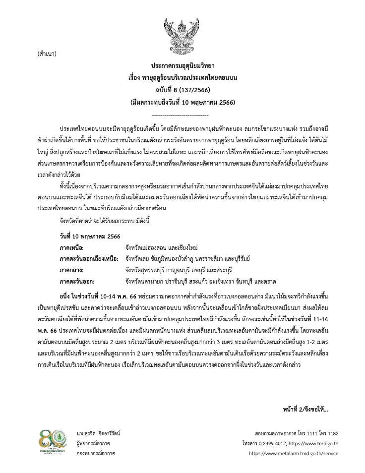 เตือน “พายุฤดูร้อน” เช็กรายชื่อจว. “ฝนตกหนัก” จับตา “พายุดีเปรสชัน” เตือน “พายุฤดูร้อน” เช็กรายชื่อจว. “ฝนตกหนัก” จับตา “พายุดีเปรสชัน”