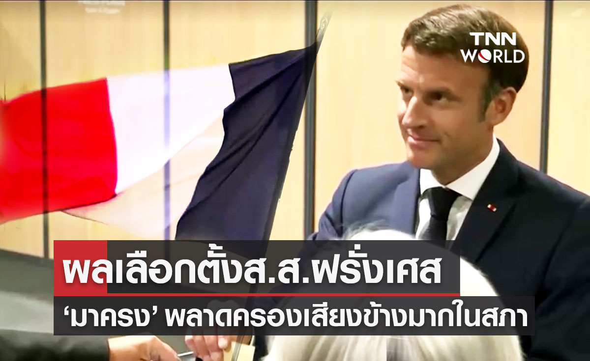 ผลเลือกตั้งส.ส.ฝรั่งเศส ฝั่งรัฐบาลของ "มาครง" ชนะ แต่ได้ส.ส.ไม่ถึงเป้า