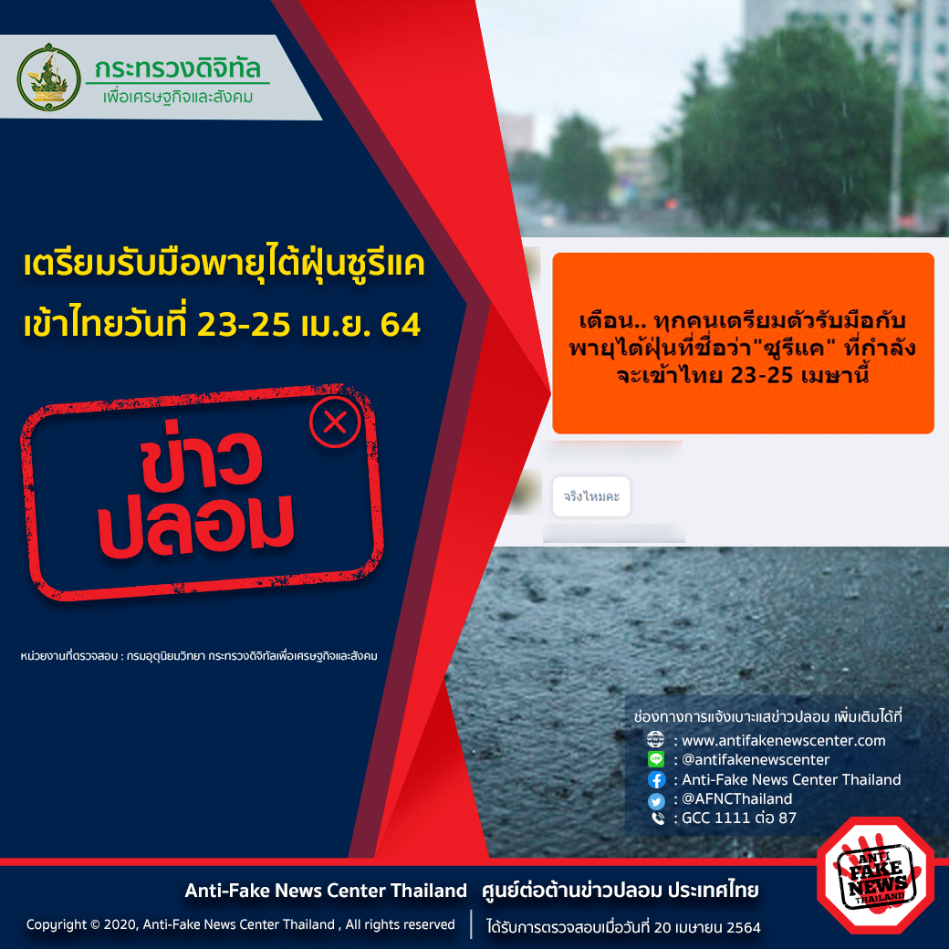 ข่าวปลอม อย่าแชร์! เตรียมรับมือพายุไต้ฝุ่นซูรีแค เข้าไทยวันที่ 23-25 เม.ย. 64 ข่าวปลอม อย่าแชร์! เตรียมรับมือพายุไต้ฝุ่นซูรีแค เข้าไทยวันที่ 23-25 เม.ย. 64