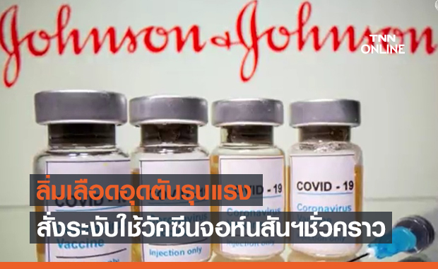 สั่งระงับใช้วัคซีน "Johnson & Johnson" ชั่วคราว
