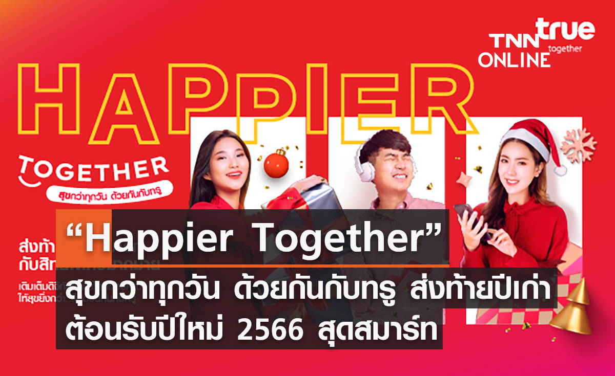 “Happier Together สุขกว่าทุกวัน ด้วยกันกับทรู” ส่งท้ายปีเก่า ต้อนรับปีใหม่ 2566 สุดสมาร์ท