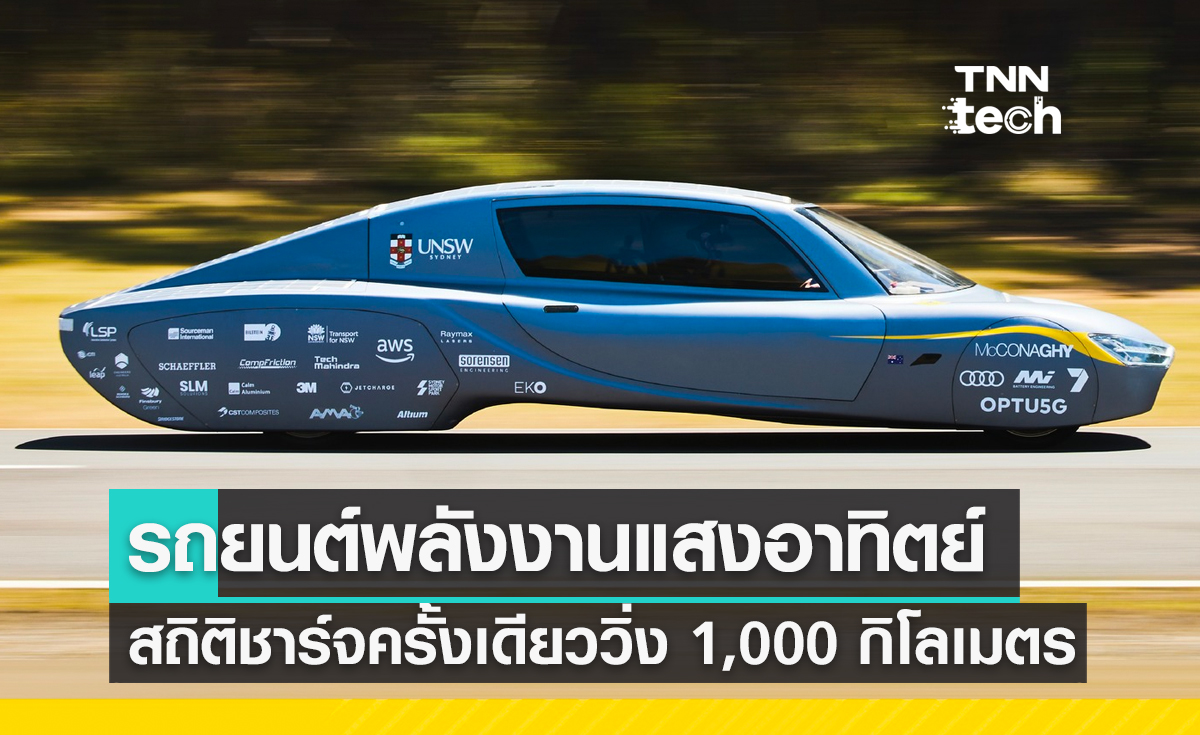 รถยนต์พลังงานแสงอาทิตย์ทำสถิติชาร์จครั้งเดียววิ่งระยะ 1,000 กิโลเมตร