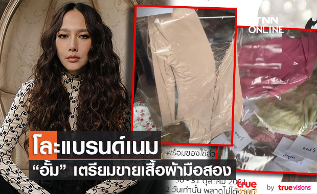 เปิดกรุขายเสื้อผ้าของตัวเอง "อั้ม พัชราภา" ถามแฟนคลับ จะกล้าใส่ไหม?? 