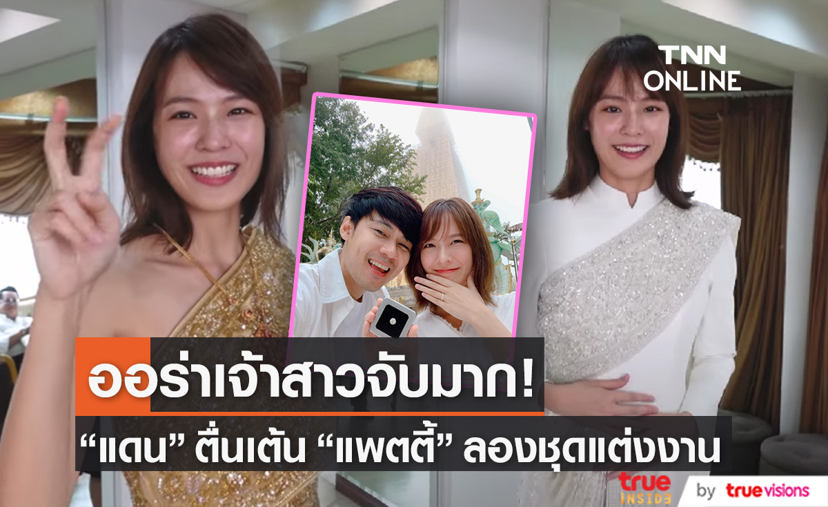 "แดน-แพตตี้" ควงคู่ลองชุดแต่งงาน 