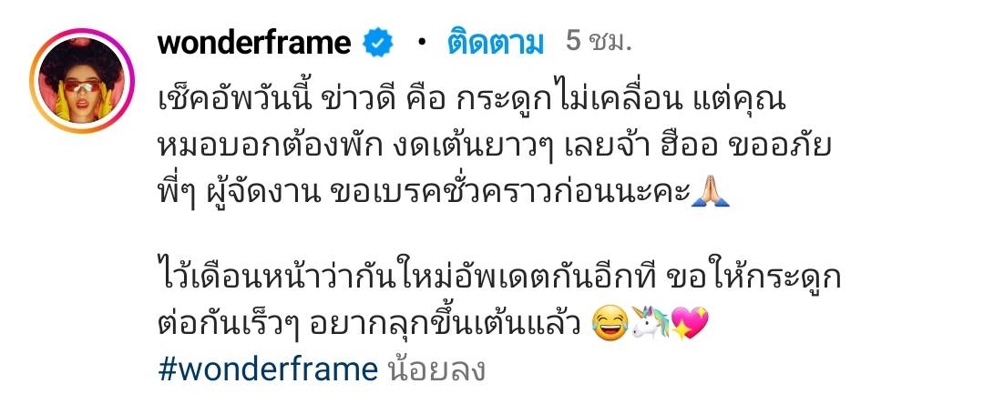 งดเต้นยาวๆ “วันเดอร์เฟรม” หมอสั่งพักงานรักษากระดูกข้อเท้าแตก