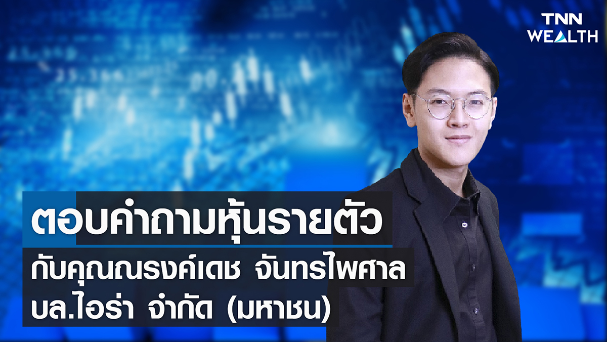 ตอบคำถามหุ้นรายตัว I TNN Wealth 31-03-65