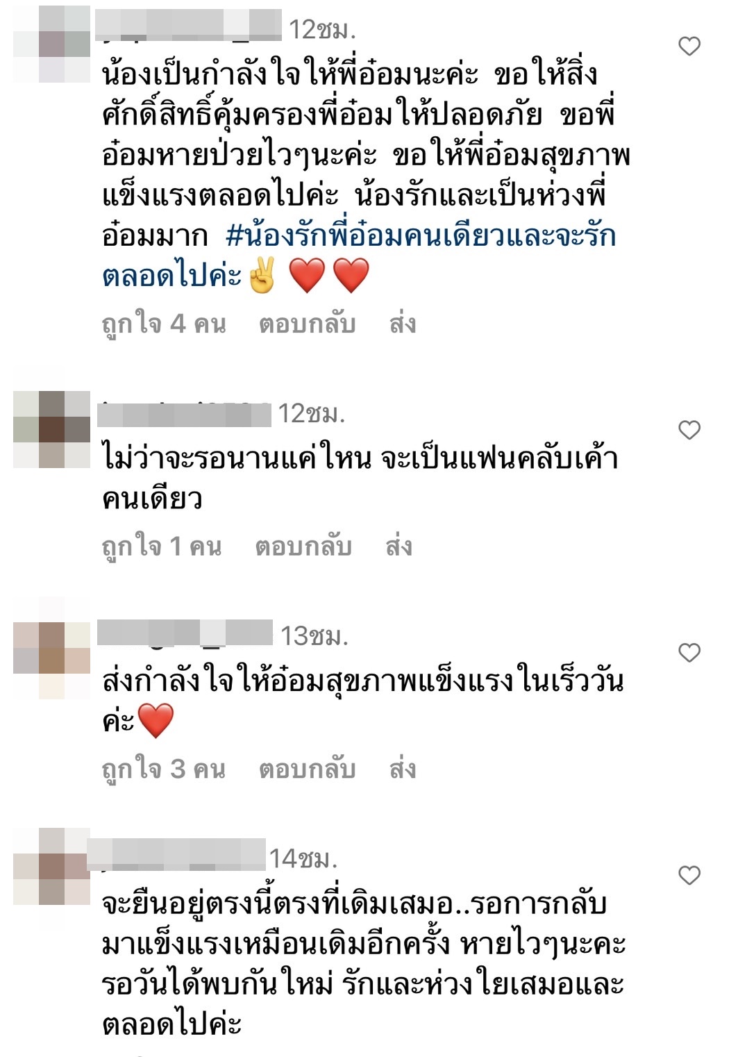 แฟนคลับส่งกำลังใจ อ๋อม อรรคพันธ์ ป่วยเป็นมะเร็งใกล้หัวใจ