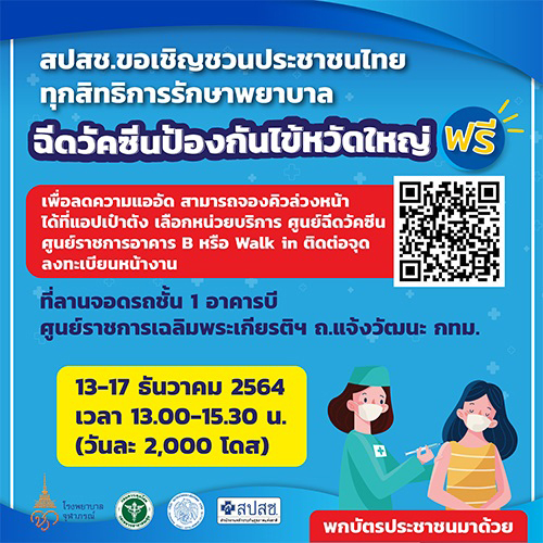 13-17 ธ.ค.นี้ สปสช.ชวนคนไทยทุกสิทธิ “ฉีดวัคซีนไข้หวัดใหญ่ฟรี”