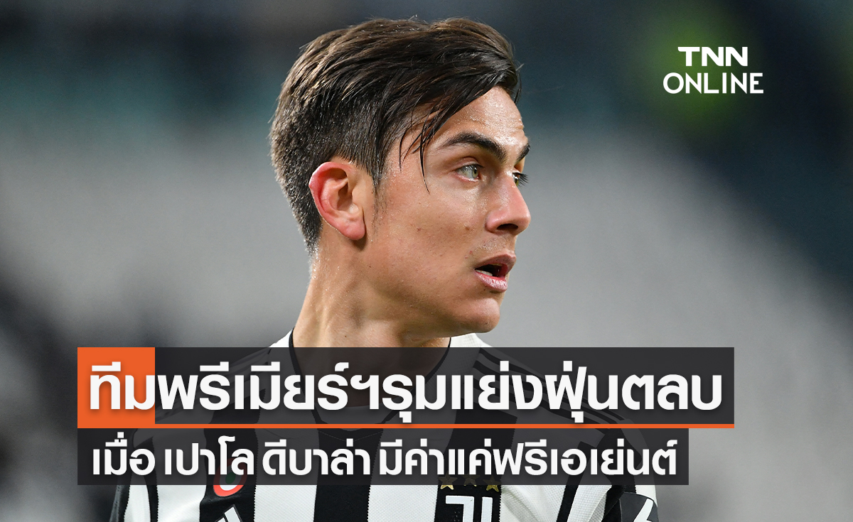 'พรีเมียร์ลีก' ฝุ่นตลบ เมื่อ 'เปาโล ดีบาล่า' มีค่าแค่ฟรีเอเยนต์