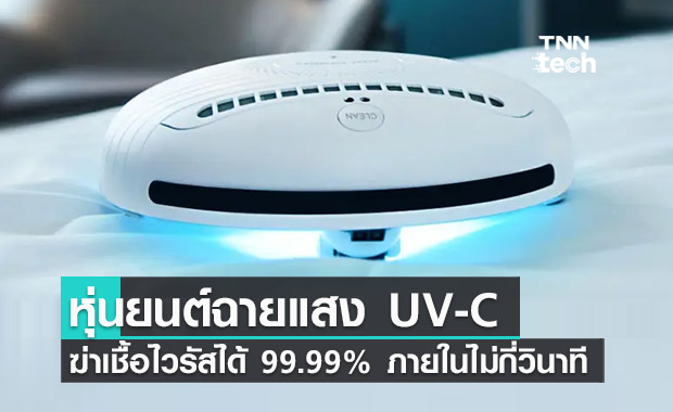 หุ่นยนต์ฉายแสง UV-C ขนาดพกพาฆ่าเชื้อไวรัสได้ 99.99% ภายในไม่กี่วินาที