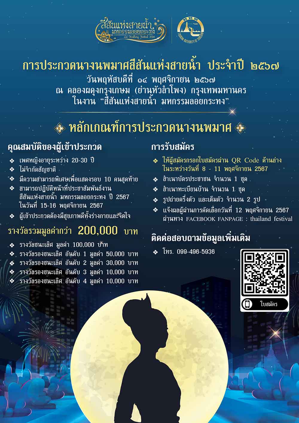 ททท. เปิดตัว “ญาญ่า อุรัสยา” นางนพมาศร่วมขบวนแห่งานลอยกระทง 2567 ททท. เปิดตัว “ญาญ่า อุรัสยา” นางนพมาศร่วมขบวนแห่งานลอยกระทง 2567