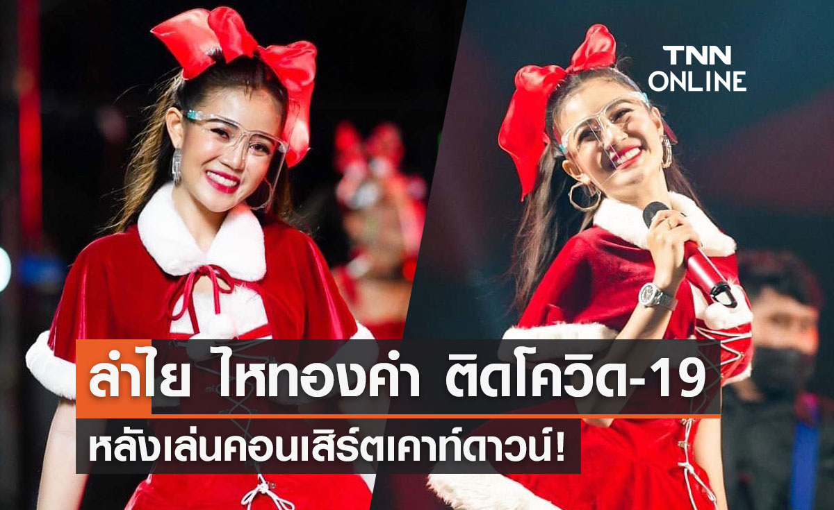 อีกราย! ลำไย ไหทองคำ ติดโควิด หลังเล่นคอนเสิร์ตเคาท์ดาวน์