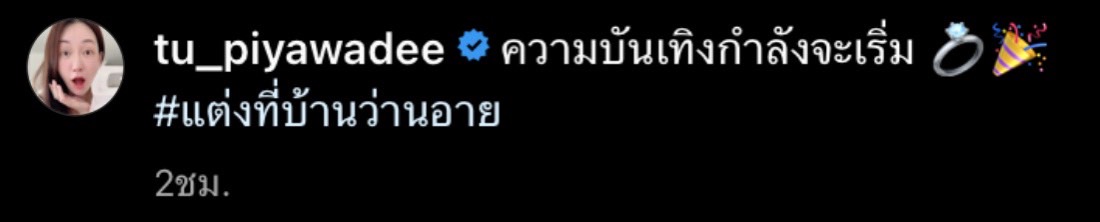  คนบันเทิงโพสต์ภาพ After Party งานแต่ง อาย-ว่านไฉ