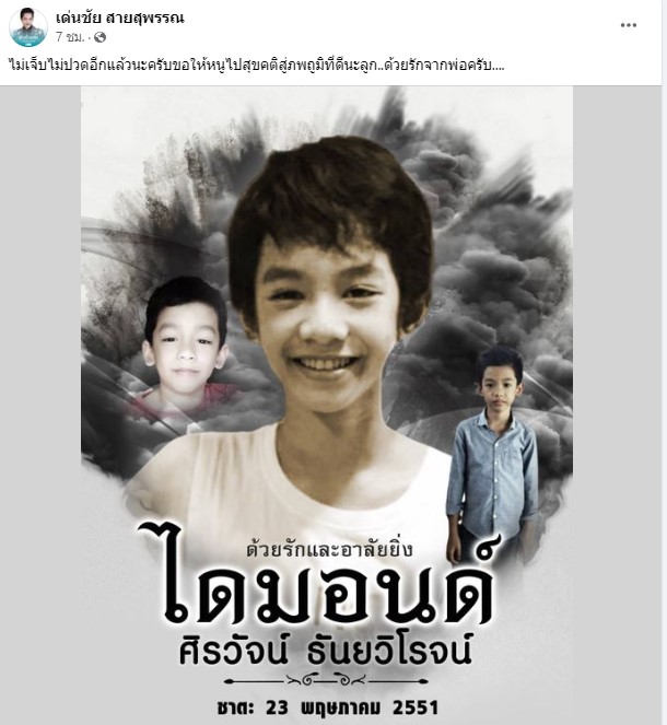 เด่นชัย สายสุพรรณ สูญเสียลูกชายวัย 15 ปี ด้วยโรคมะเร็งกระดูก เด่นชัย สายสุพรรณ สูญเสียลูกชายวัย 15 ปี ด้วยโรคมะเร็งกระดูก