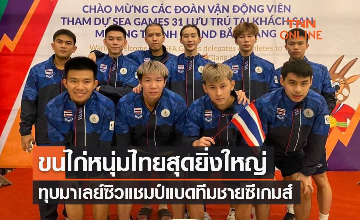 ขนไก่หนุ่มไทยถล่มมาเลเซีย 3-0 คู่ ซิวแชมป์ทีมชายแบดมินตันซีเกมส์