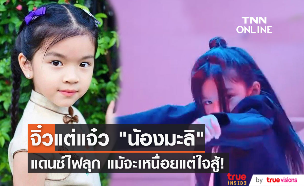 จิ๋วแต่แจ๋ว "น้องมะลิ" โชว์สเต็ปเท้าไฟไม่แพ้รุ่นพี่ แม้จะเหนื่อยแค่ไหนแต่ใจสู้!