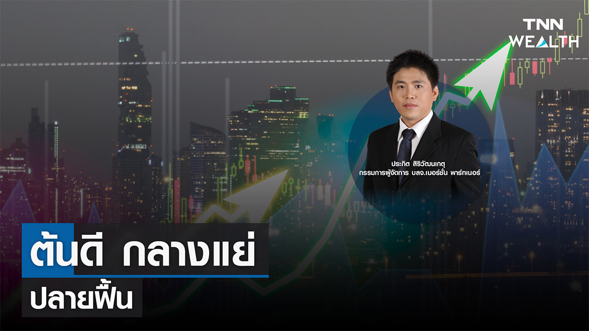 ต้นดี กลางแย่ ปลายฟื้น I TNN WEALTH 26 ธ.ค. 65