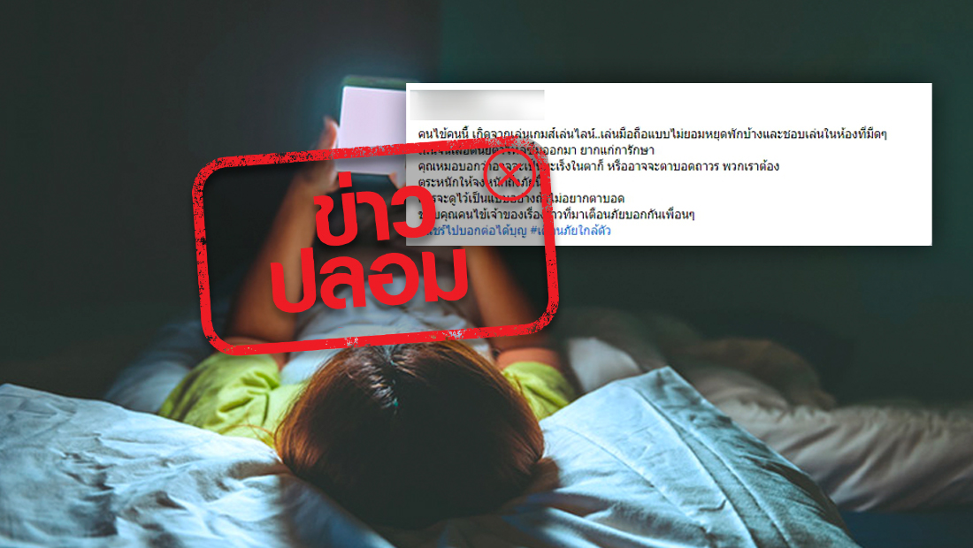 ข่าวปลอม อย่าแชร์! เล่นมือถือในที่มืดนาน ทำให้เป็นมะเร็งตาหรือตาบอดถาวร ข่าวปลอม อย่าแชร์! เล่นมือถือในที่มืดนาน ทำให้เป็นมะเร็งตาหรือตาบอดถาวร