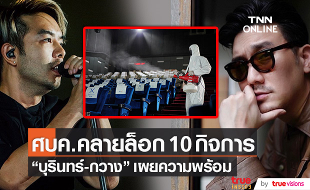 "บุรินทร์-กวาง" เผยความพร้อมหลัง ศบค.คลายล็อก ด้าน SF เตรียมมอบความสุขให้กับผู้ชมภาพยนตร์อีกครั้ง