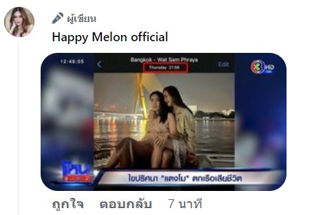 ปล่อยภาพสุดท้ายในมือถือ แตงโม ในคืนเกิดเหตุวันที่ 24 ก.พ. 