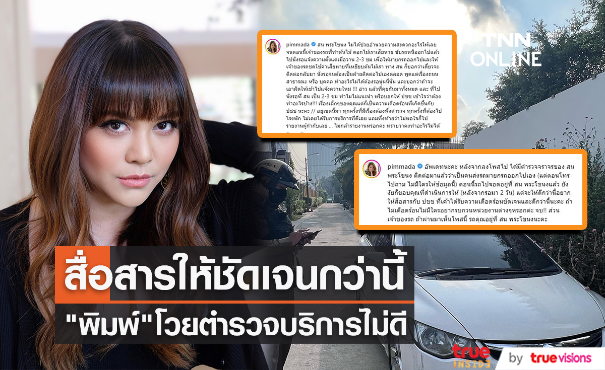 "พิมพ์ พิมพ์มาดา" โวย! ขอตำรวจช่วยยกรถจอดทับต้นไม้ แต่ได้รับการบริการที่ไม่ดี (มีคลิป)