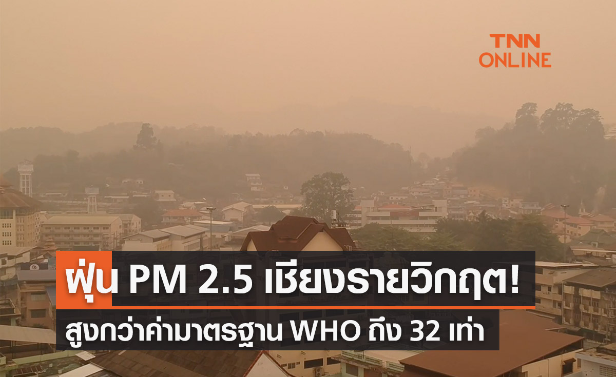 ฝุ่น PM 2.5 เชียงรายวิกฤต! สูงกว่าค่ามาตรฐาน WHO ถึง 32 เท่า