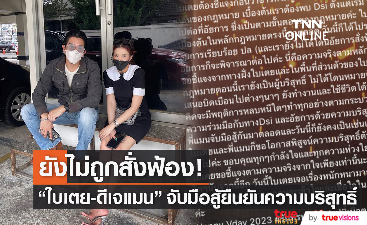 "ใบเตย-ดีเจแมน" ขอโอกาสพิสูจน์ความบริสุทธิ์คดีร่วมฉ้อโกง Forex 3D