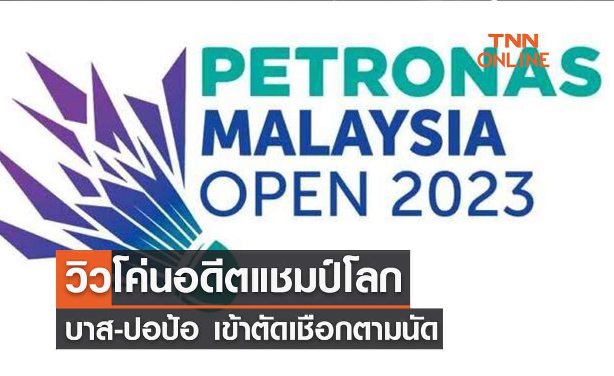 สรุปผลแบดมินตัน มาเลเซีย โอเพ่น 2023 รอบก่อนรองชนะเลิศ (13ม.ค.66) สรุปผลแบดมินตัน มาเลเซีย โอเพ่น 2023 รอบก่อนรองชนะเลิศ (13ม.ค.66)