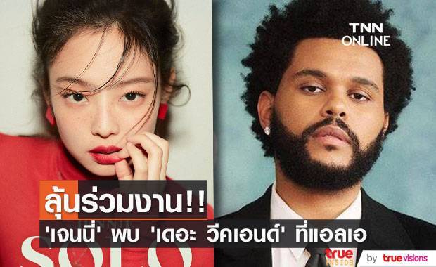 ลุ้นร่วมงาน!! ‘เจนนี่ BLACKPINK’  พบ ‘The Weeknd’ ที่แอลเอ