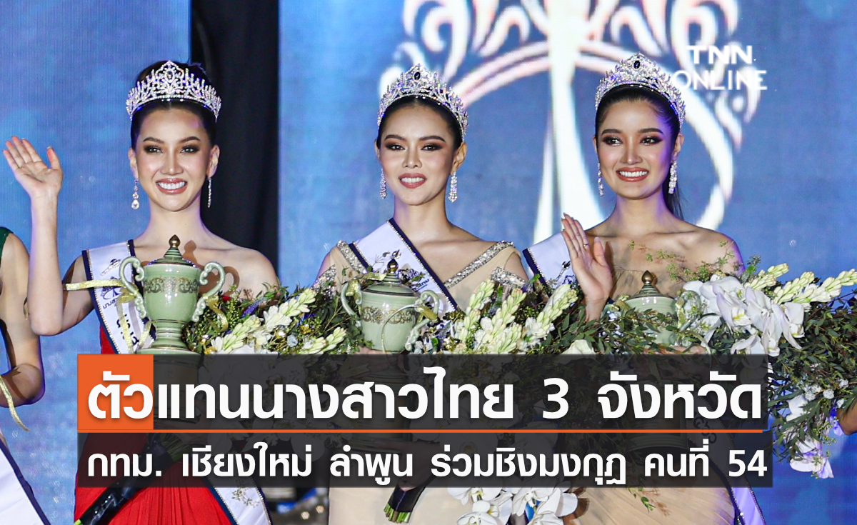 ได้แล้วตัวแทนนางสาวไทย 3 จังหวัด กทม. เชียงใหม่ ลำพูน ร่วมชิงมงกุฎคนที่ 54 ได้แล้วตัวแทนนางสาวไทย 3 จังหวัด กทม. เชียงใหม่ ลำพูน ร่วมชิงมงกุฎคนที่ 54