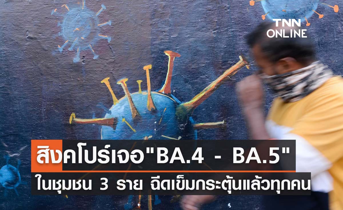 สิงคโปร์ พบปชช.ติดโอมิครอน "BA.4  - BA.5" ในชุมชนครั้งแรก