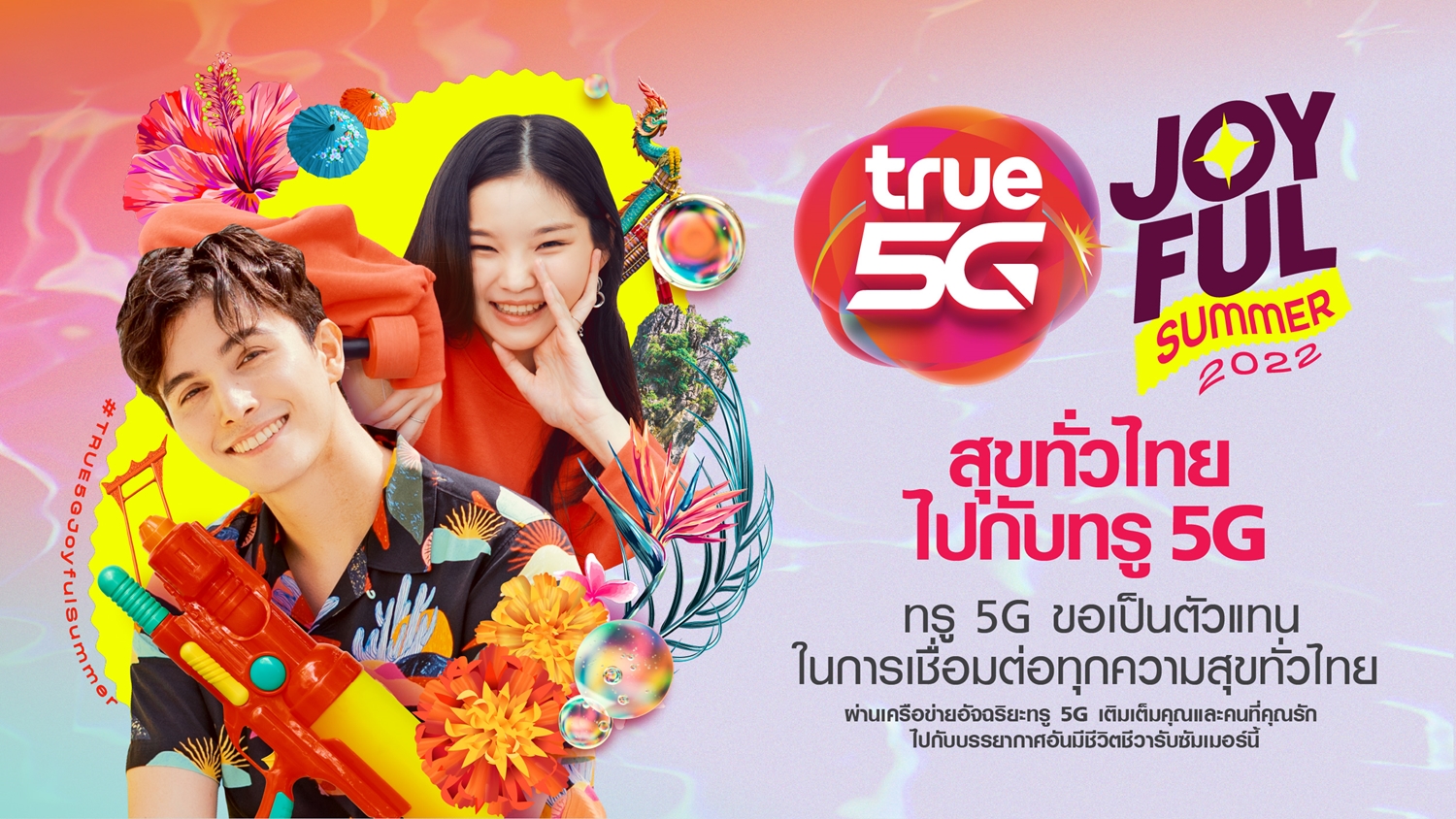 สุขทั่วไทย ไปกับทรู 5G…ผ่านเครือข่ายอัจฉริยะทรู 5G ต้อนรับเทศกาลสงกรานต์ สุขทั่วไทย ไปกับทรู 5G…ผ่านเครือข่ายอัจฉริยะทรู 5G ต้อนรับเทศกาลสงกรานต์