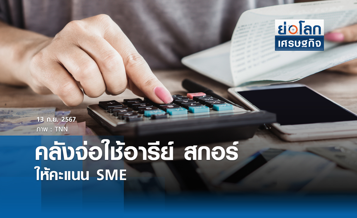 คลังจ่อใช้อารีย์ สกอร์ ให้คะแนน SME | ย่อโลกเศรษฐกิจ