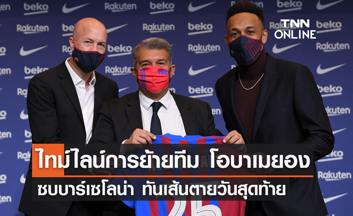 ไทม์ไลน์การซื้อขาย 'โอบาเมยอง' ซบ 'บาร์เซโลน่า' ทันเส้นตายวันสุดท้าย