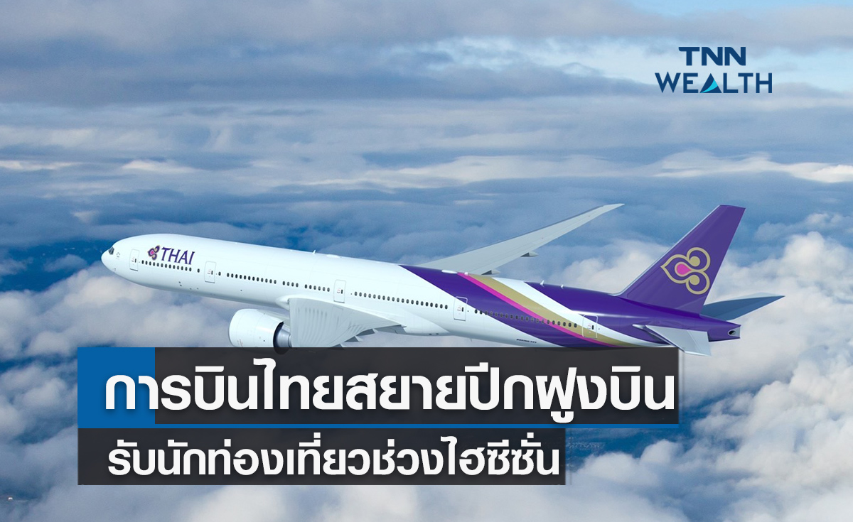 การบินไทยสยายปีกฝูงบินรับนักท่องเที่ยวช่วงไฮซีซั่น